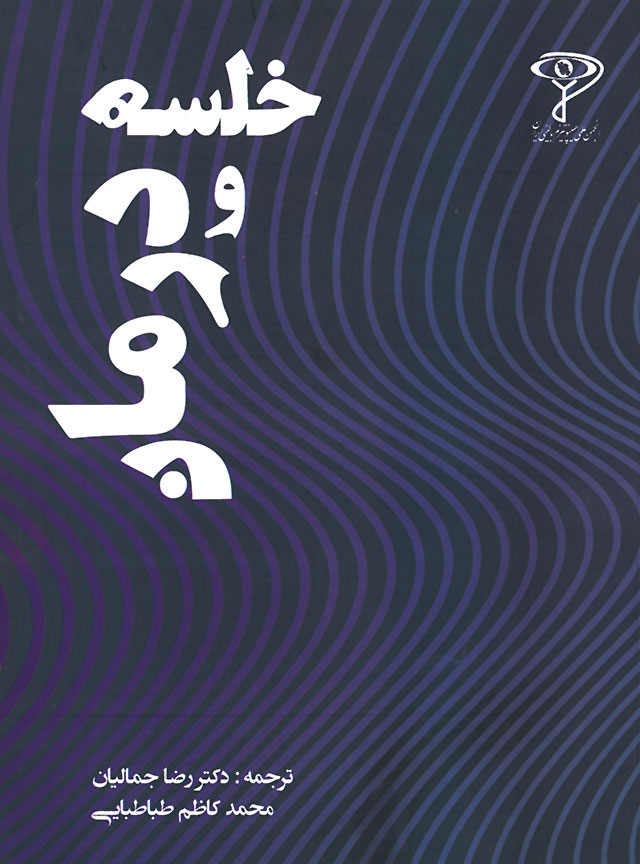 پایانه - خلسه و درمان