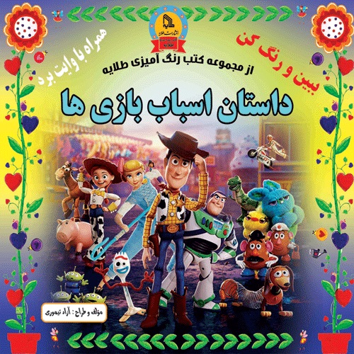 پایانه - داستان اسباب بازی ها