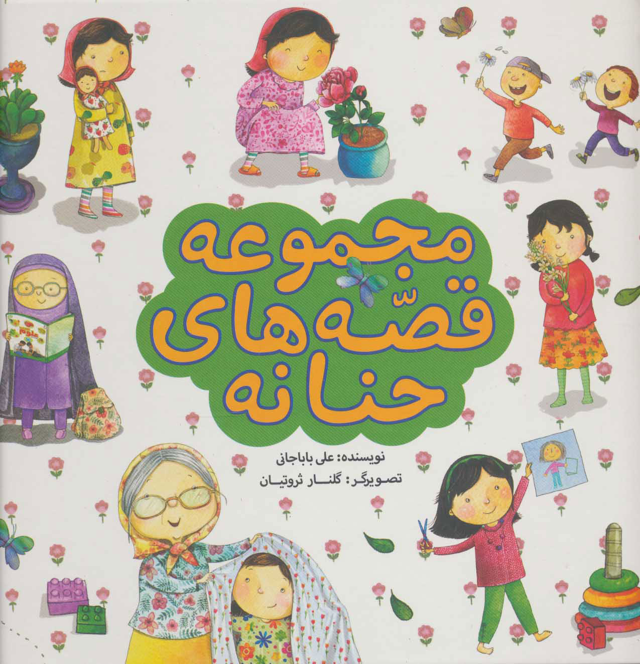 پایانه - مجموعه قصه های حنانه