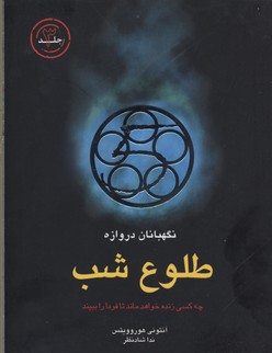 پایانه - طلوع شب