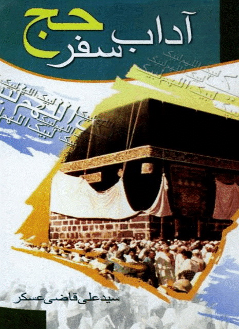 پایانه - آداب سفر حج