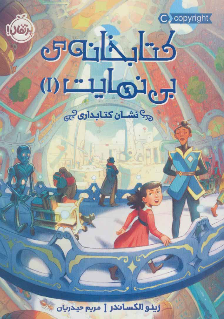 پایانه - کتابخانه ی بی نهایت 1