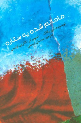 پایانه - مامانم شده یه ستاره