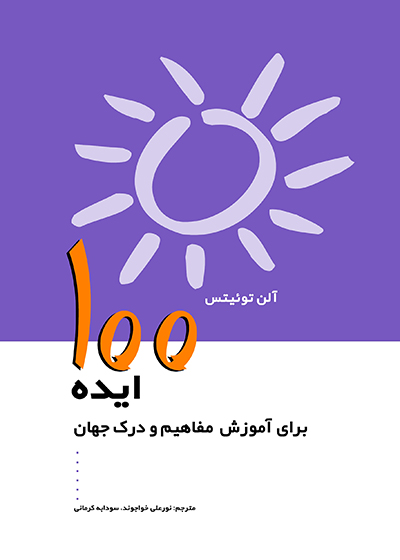 پایانه - 100 ایده برای آموزش مفاهیم و درک جهان
