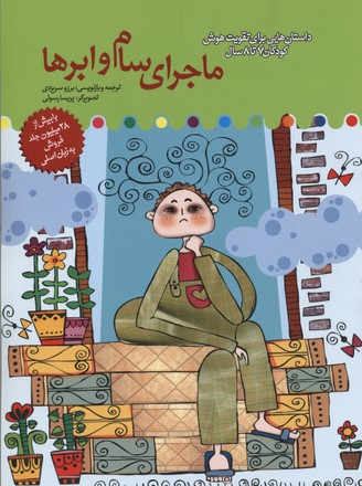 پایانه - ماجرای سام و ابرها