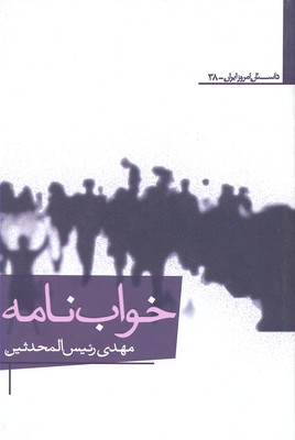 پایانه - خواب نامه