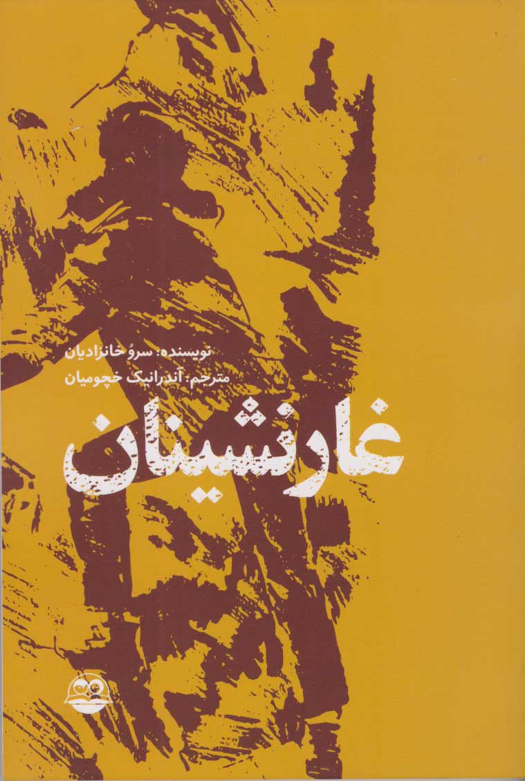 پایانه - غارنشینان