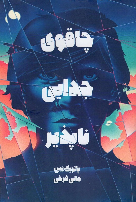 پایانه - چاقوی جدایی ناپذیر