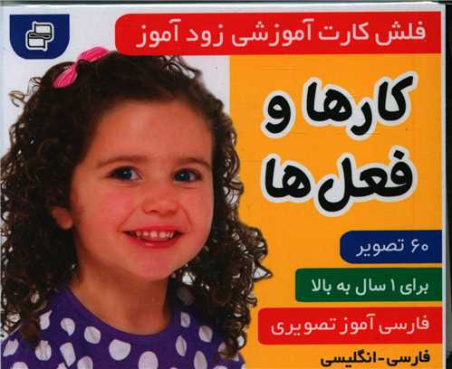 پایانه - فلش کارت آموزشی زودآموز : کارها و فعل ها