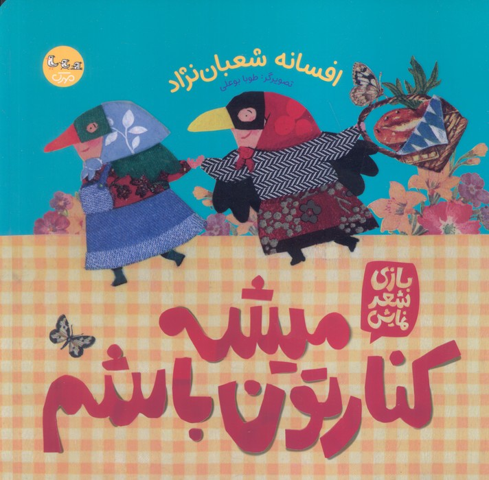 پایانه - میشه کنارتون باشم