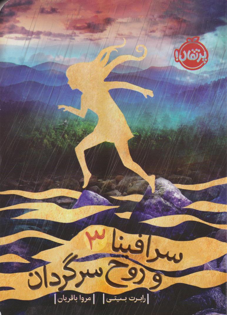 پایانه - سرافینا ۳ و روح سرگردان