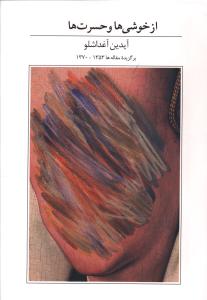 پایانه - از خوشی ها و حسرت ها