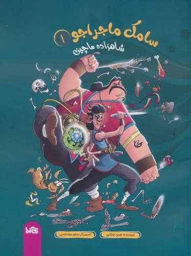 پایانه - سامک ماجراجو 1