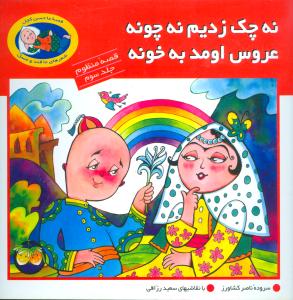 پایانه - نه چک زدیم نه چونه عروس اومد به خونه