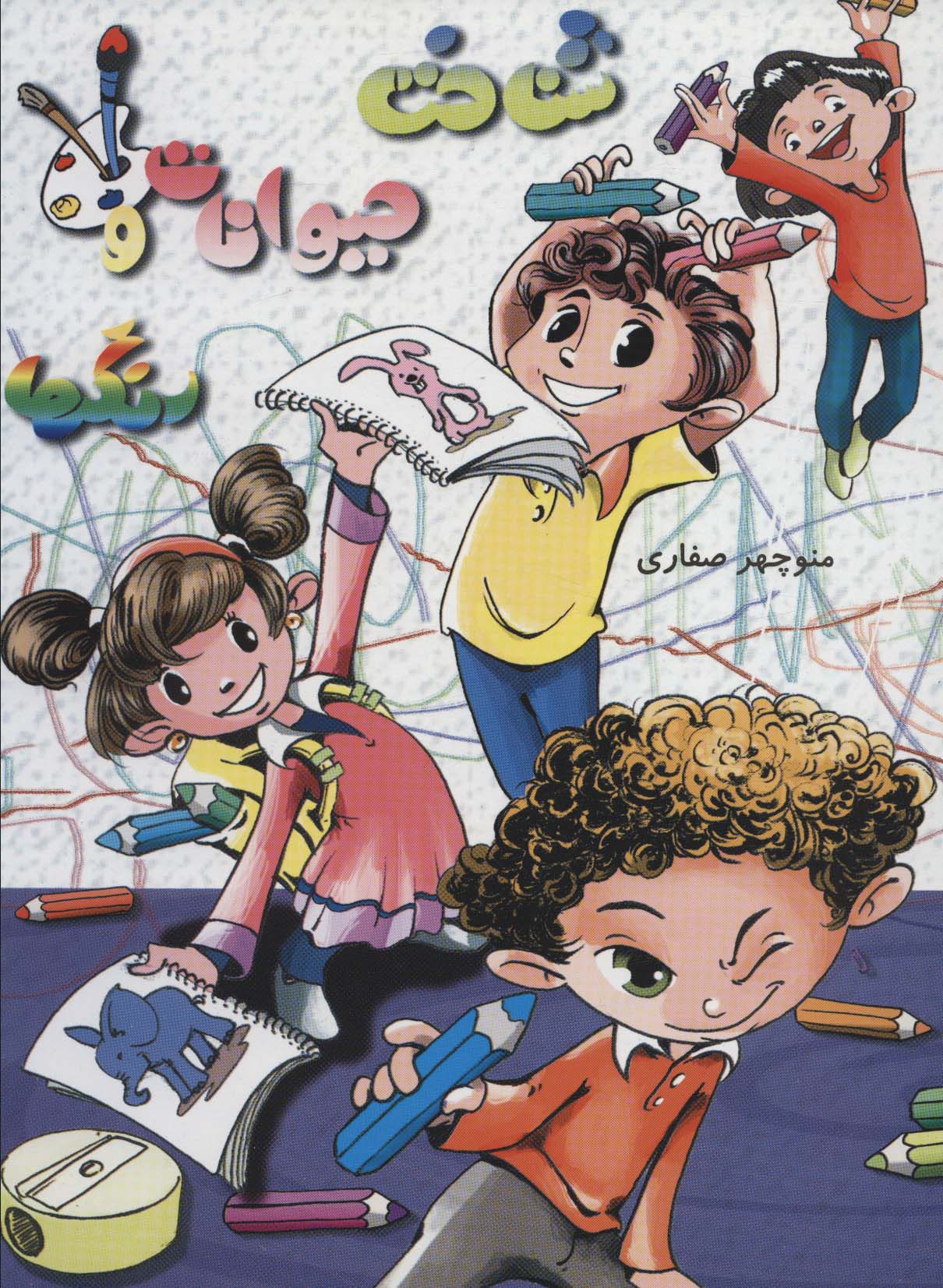 پایانه - شناخت حیوانات و رنگ ها