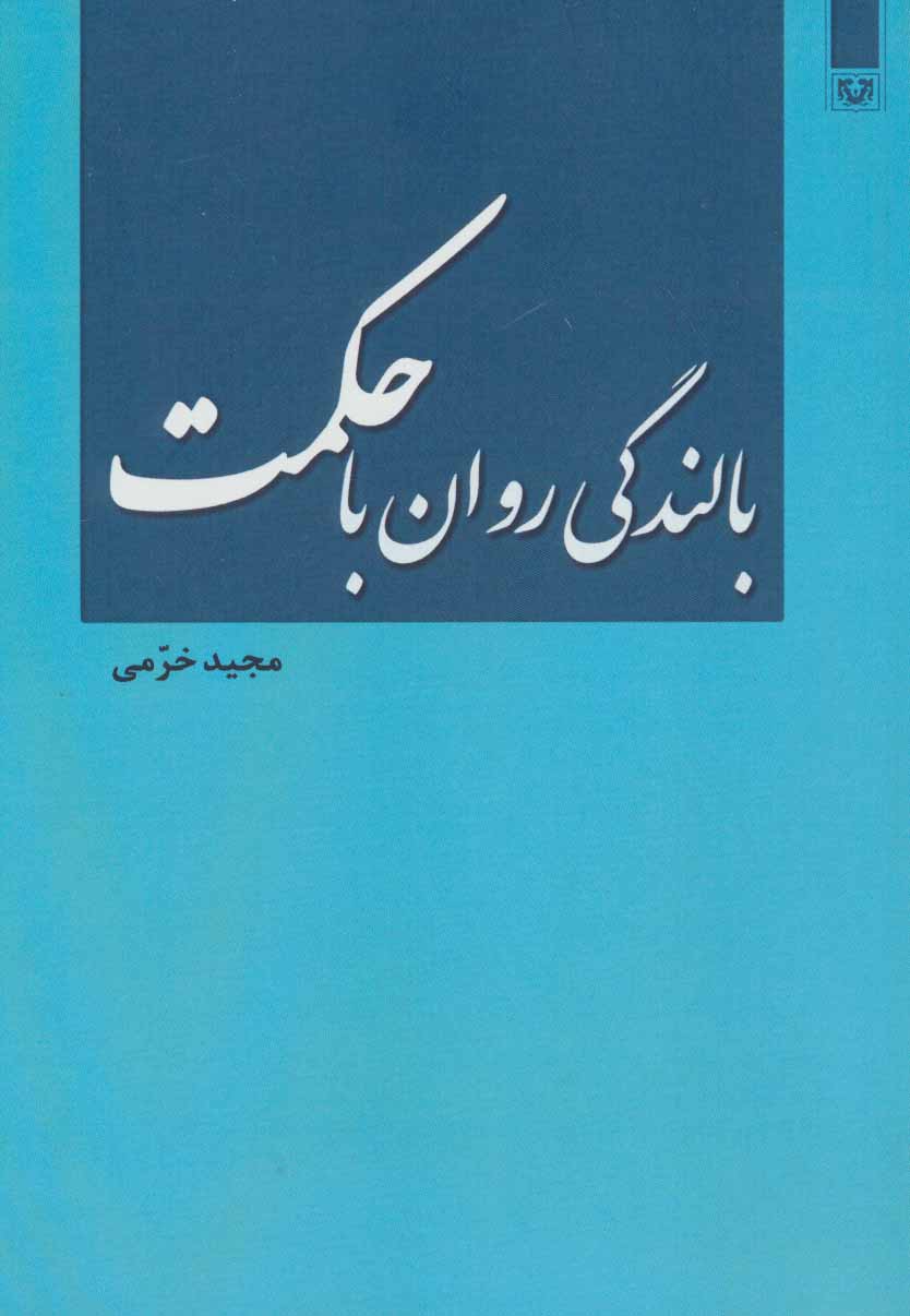 پایانه - بالندگی روان با حکمت