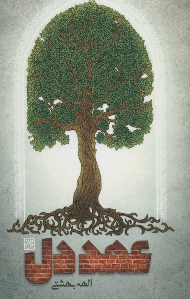 پایانه - عهد دل