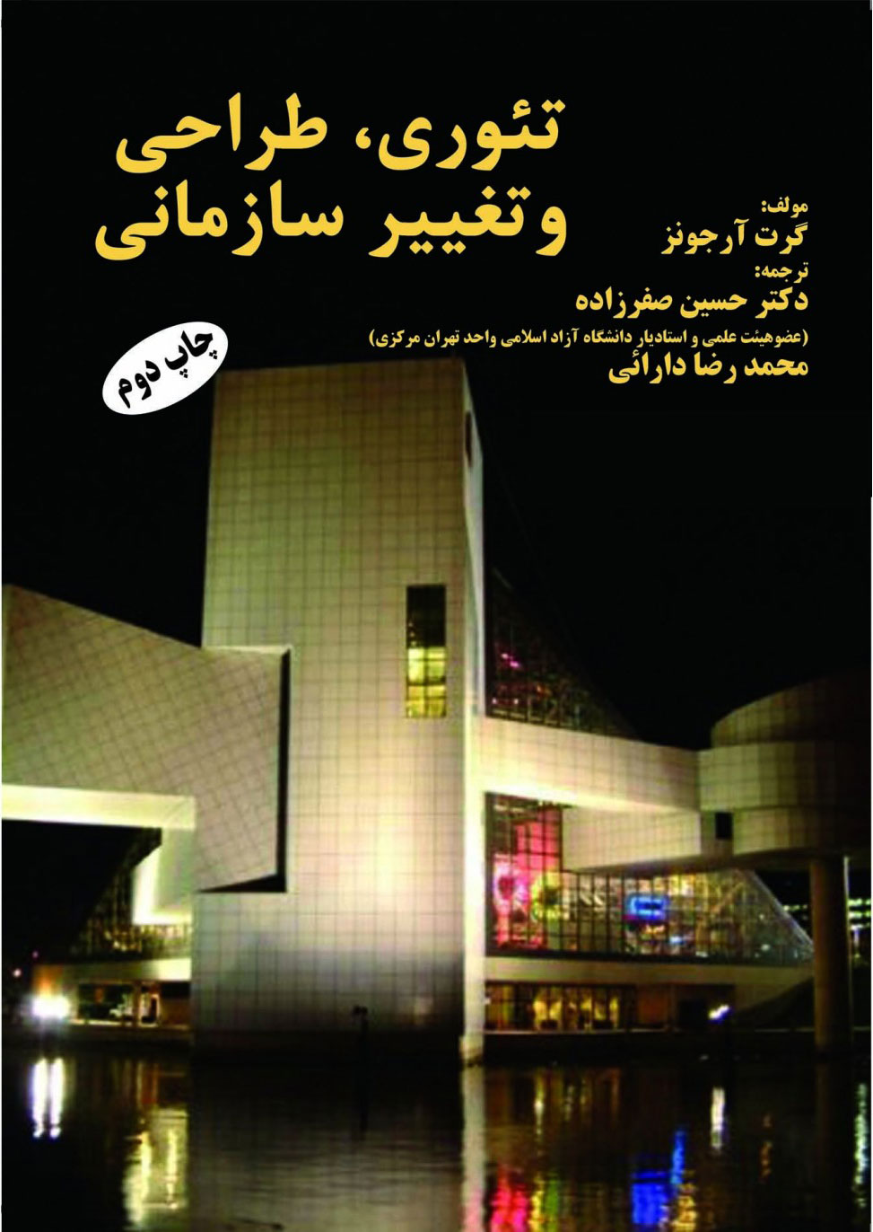 پایانه - تئوری طراحی و تغییر سازمانی