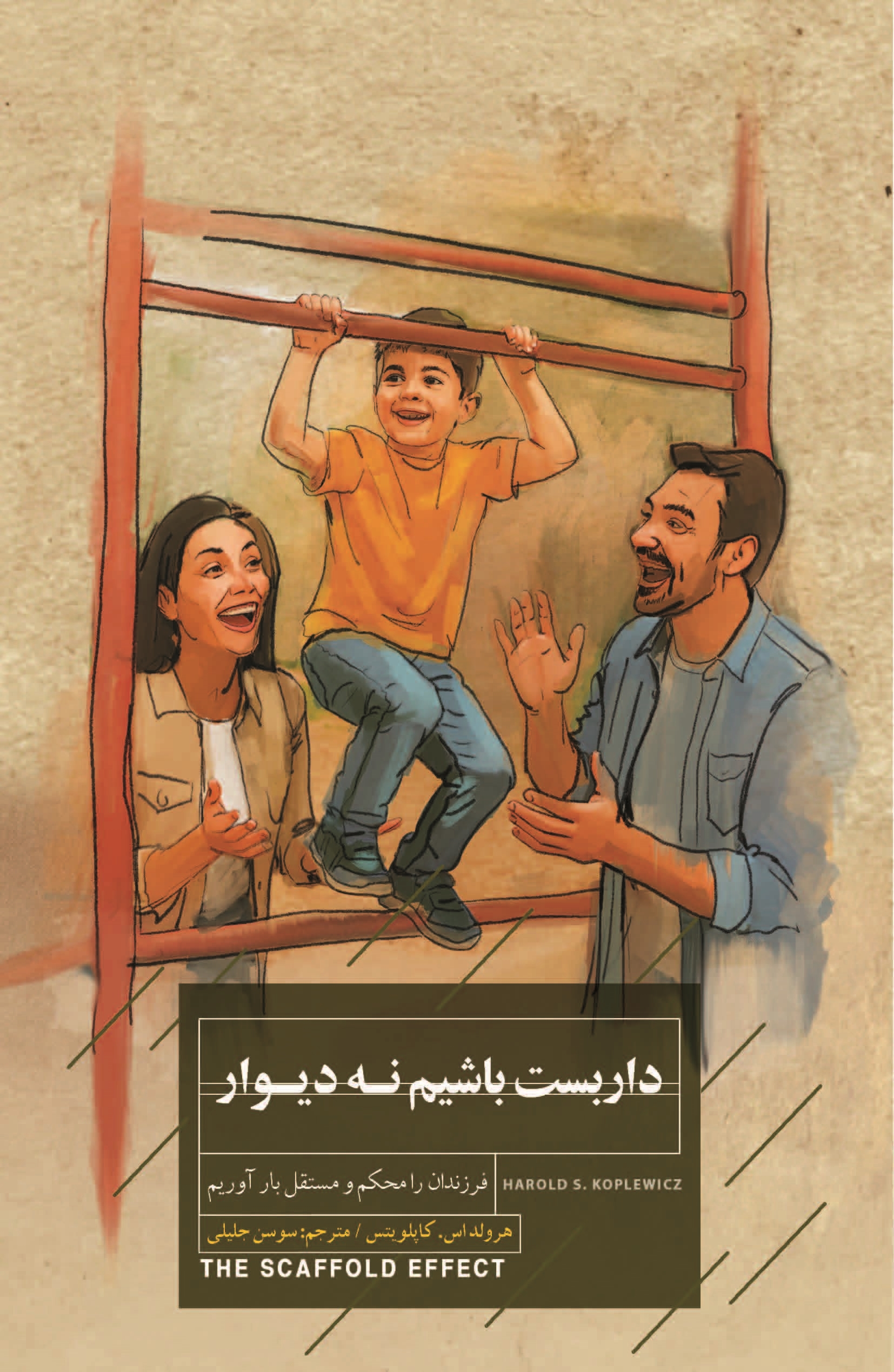 پایانه - داربست باشیم نه دیوار