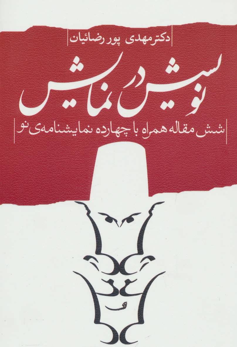 پایانه - نویسش در نمایش