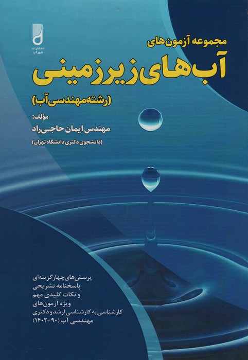 پایانه - مجموعه آزمون های آب های زیرزمینی