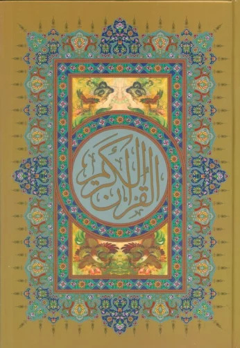 پایانه - قرآن کریم