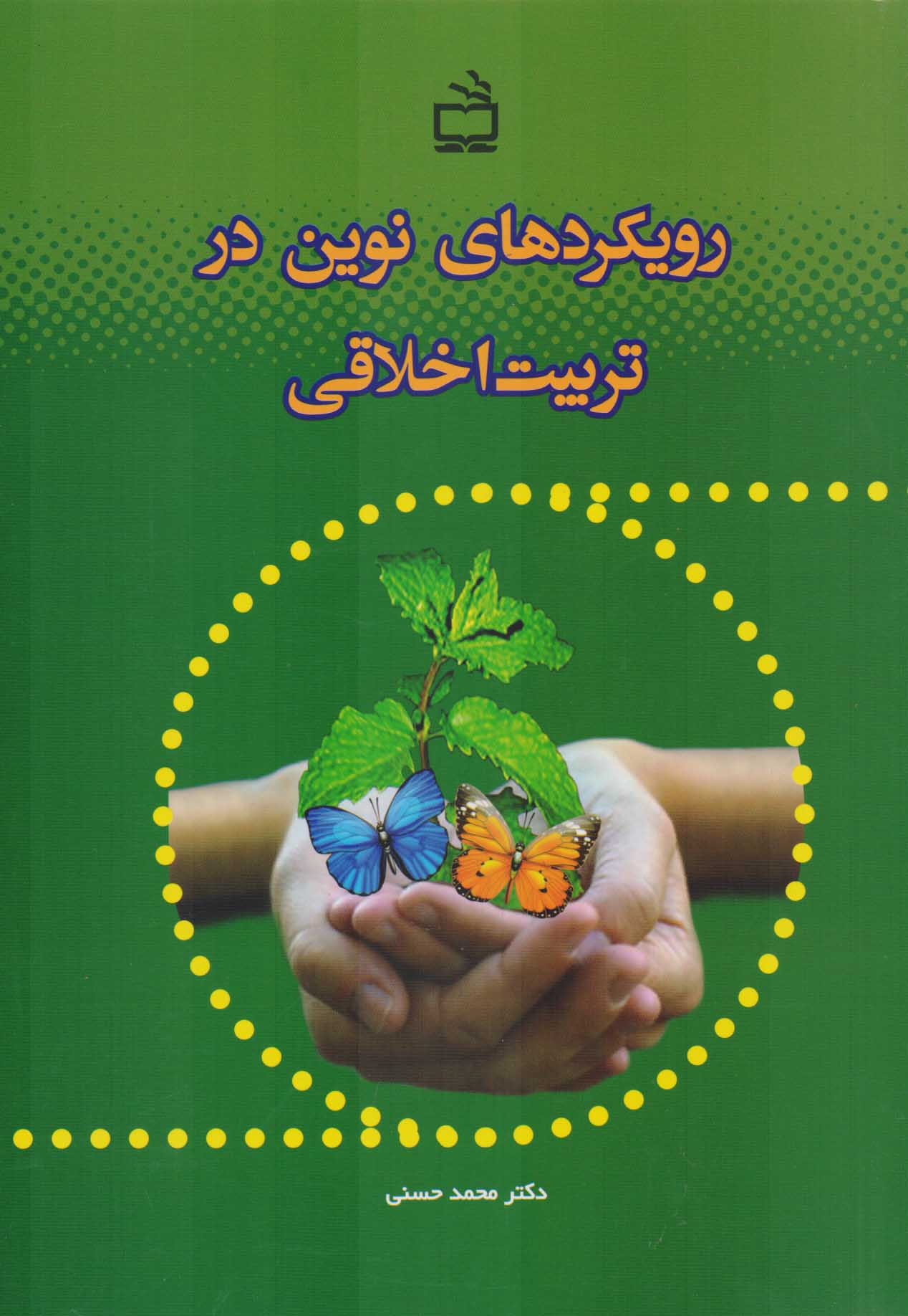 پایانه - رویکردهای نوین در تربیت اخلاقی