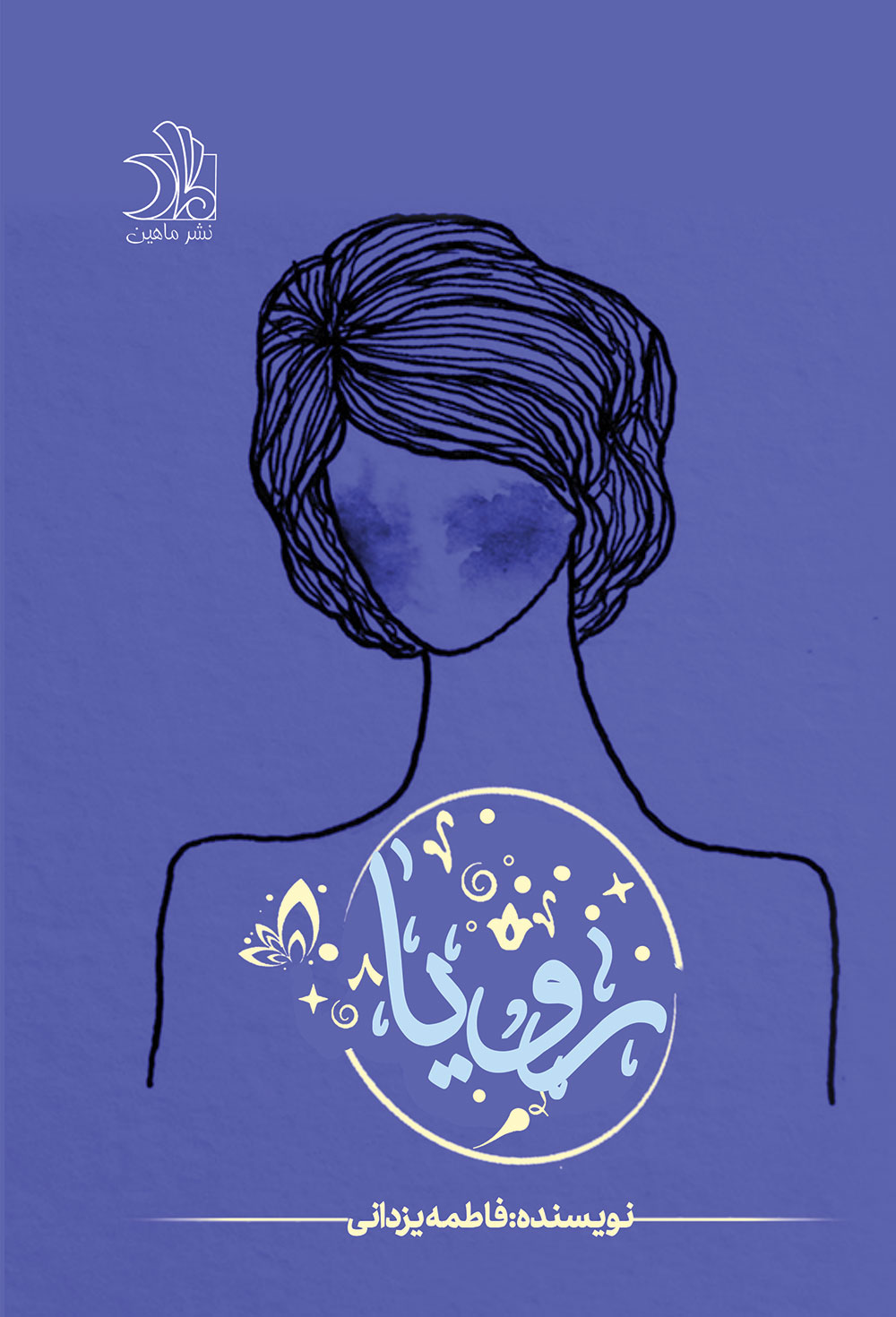 پایانه - رویا