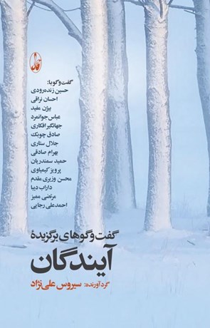 پایانه - گفت و گوهای برگزیده آیندگان