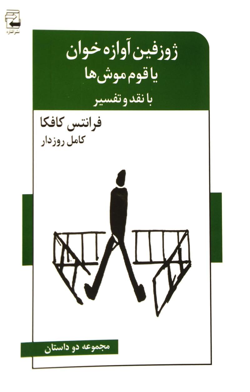 پایانه - ژوزفین آوازه خوان یا قوم موش ها