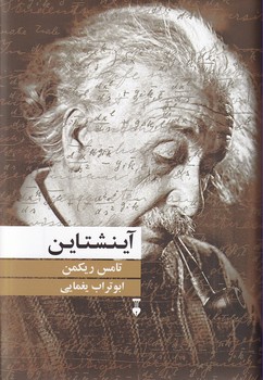 پایانه - آینشتاین