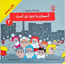 پایانه - آسمان با دود بد است