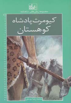پایانه - کیومرث، پادشاه کوهستان