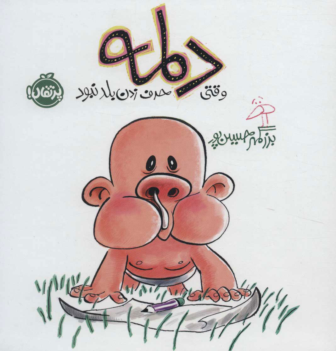 پایانه - دلمه وقتی حرف زدن بلد نبود