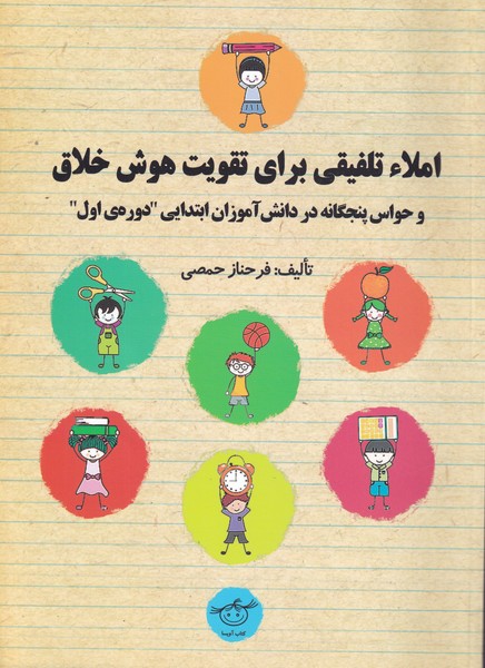 پایانه - املا تلفیقی برای تقویت هوش خلاق