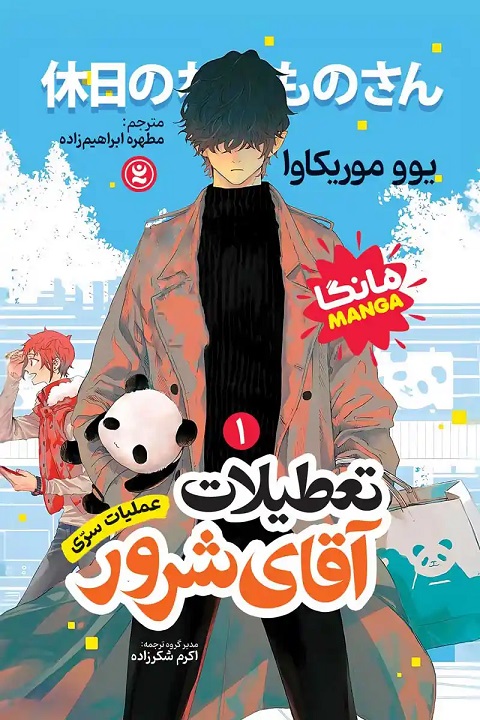 پایانه - تعطیلات آقای شرور 1