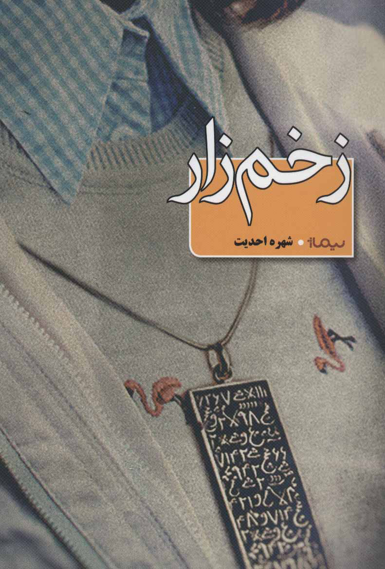 پایانه - زخم زار