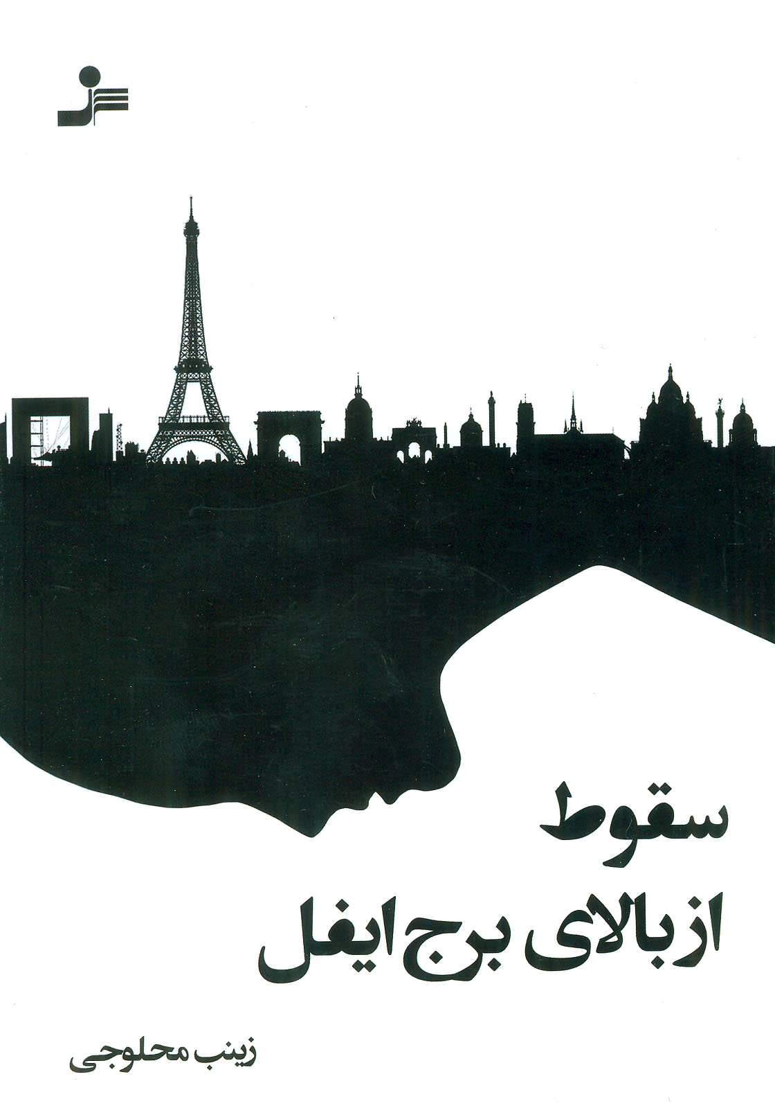 پایانه - سقوط از بالای برج ایفل