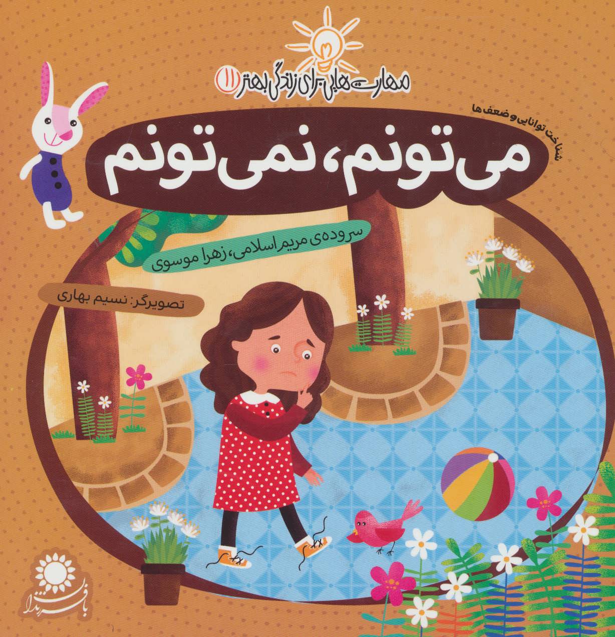 پایانه - می تونم، نمی تونم