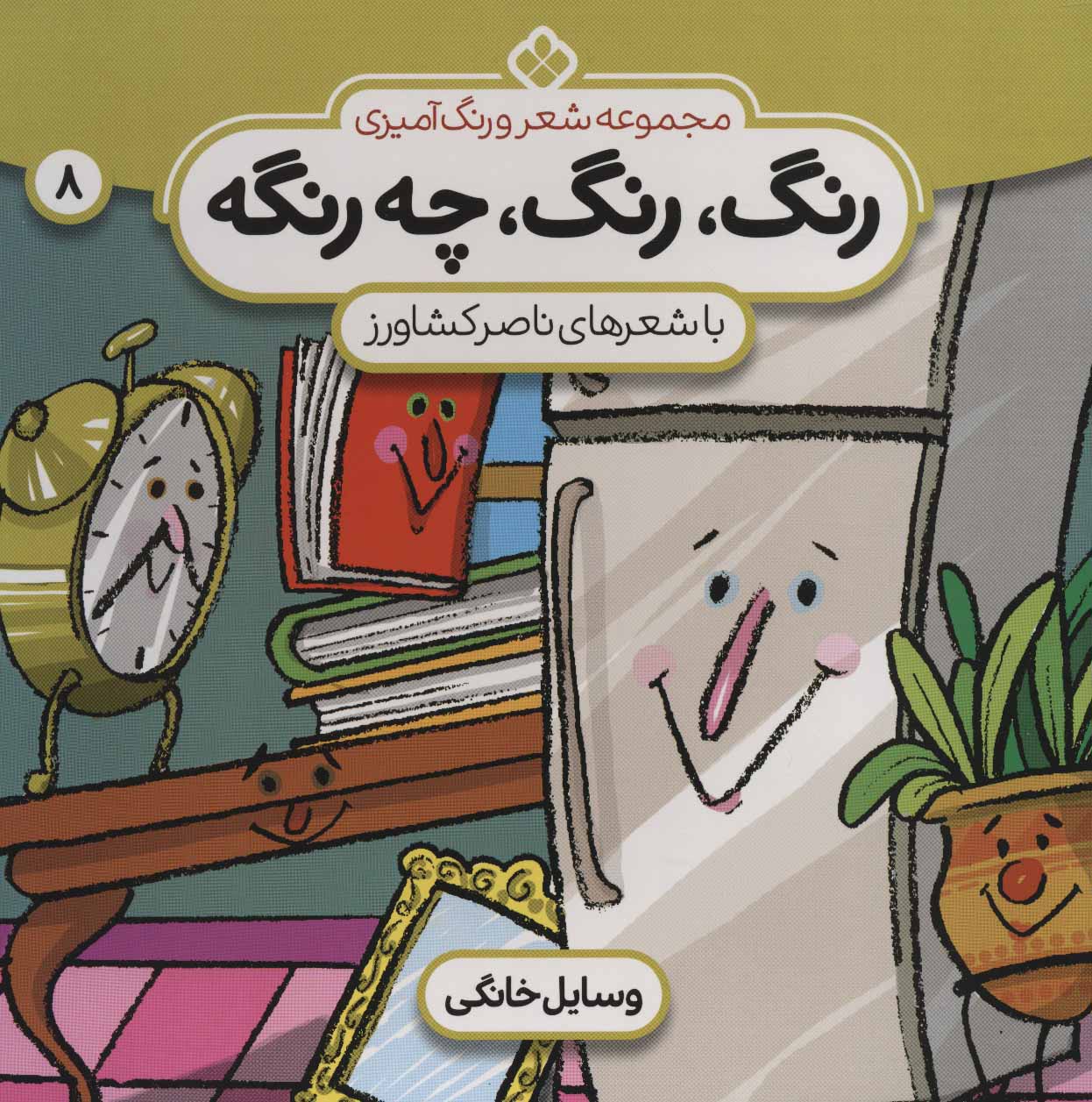 پایانه - رنگ،رنگ،چه رنگه 8