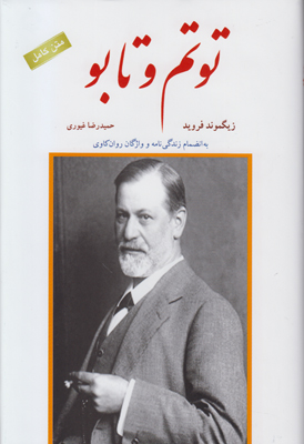 پایانه - توتم و تابو