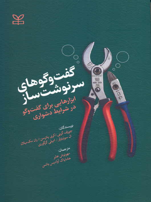 پایانه - گفتگوهای سرنوشت ساز