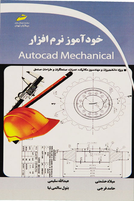پایانه - خودآموز نرم افزار Autocad Mechanical