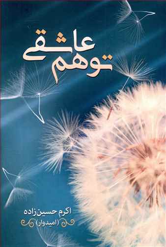 پایانه - توهم عاشقی