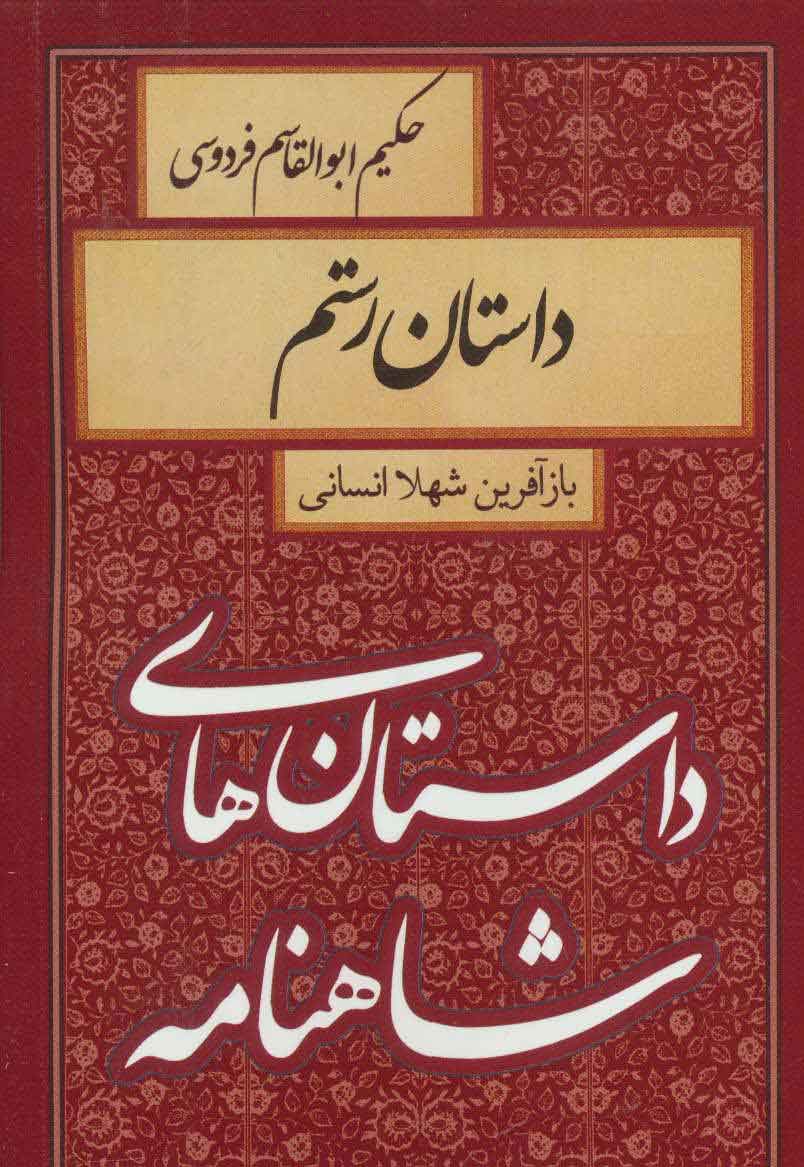 پایانه - داستان های شاهنامه