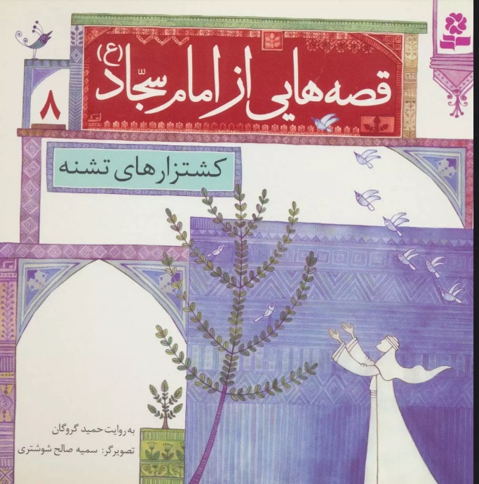 پایانه - قصه هایی از امام سجاد (ع) 8