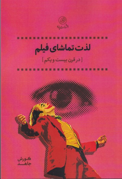 پایانه - لذت تماشای فیلم (در قرن بیست و یکم)