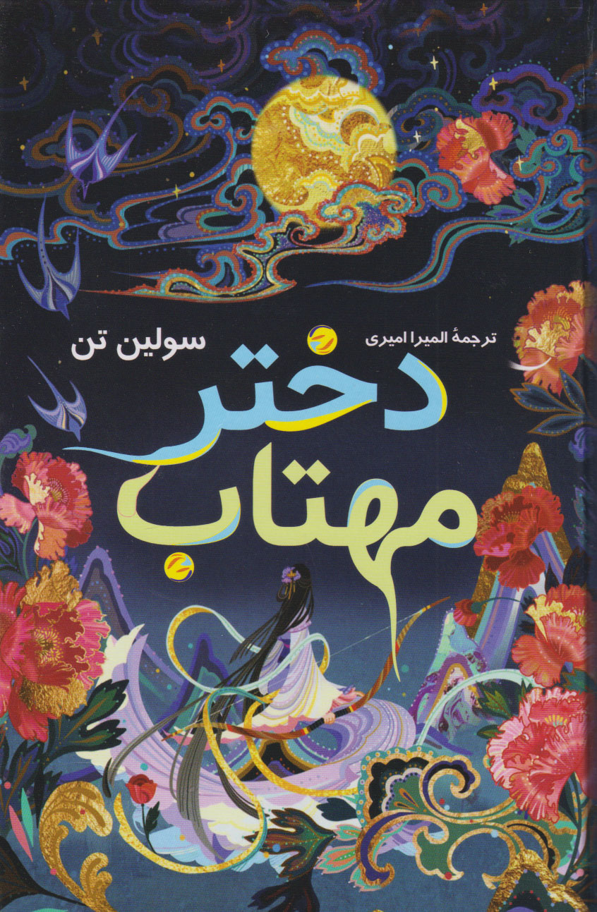 پایانه - دختر مهتاب