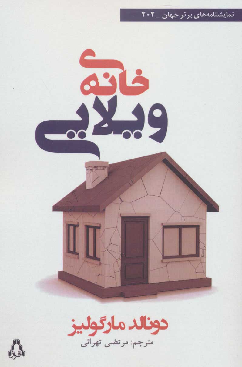 پایانه - خانه ی ویلایی