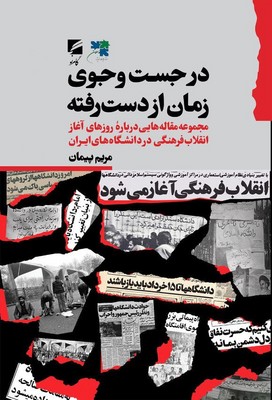 پایانه - در جست و جوی زمان از دست رفته